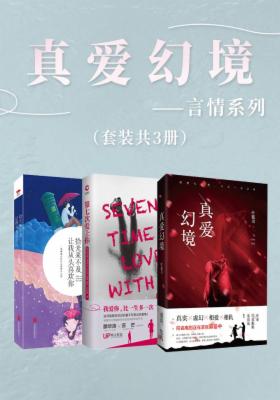 真爱幻境：言情系列（套装共3册）