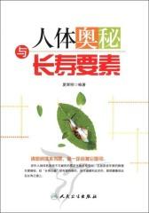 人体奥秘与长寿要素