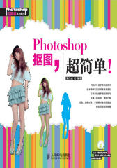 Photoshop抠图，超简单(试读本)(仅适用PC阅读)