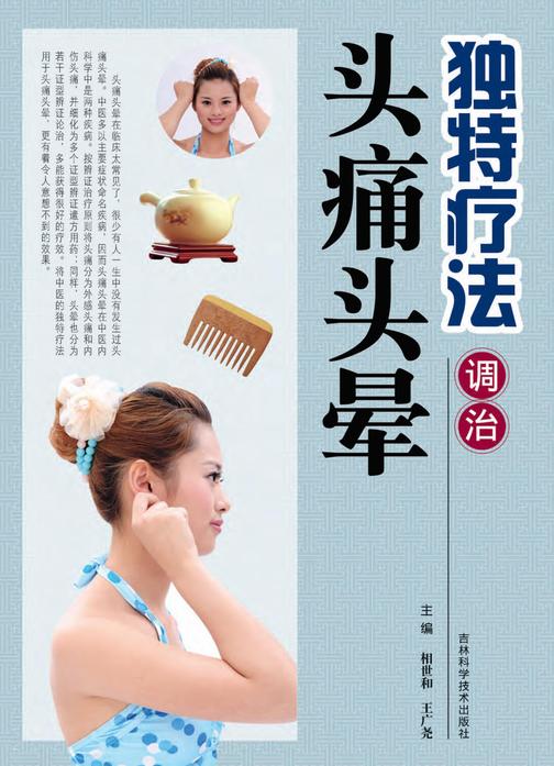 独特疗法调治头痛头晕
