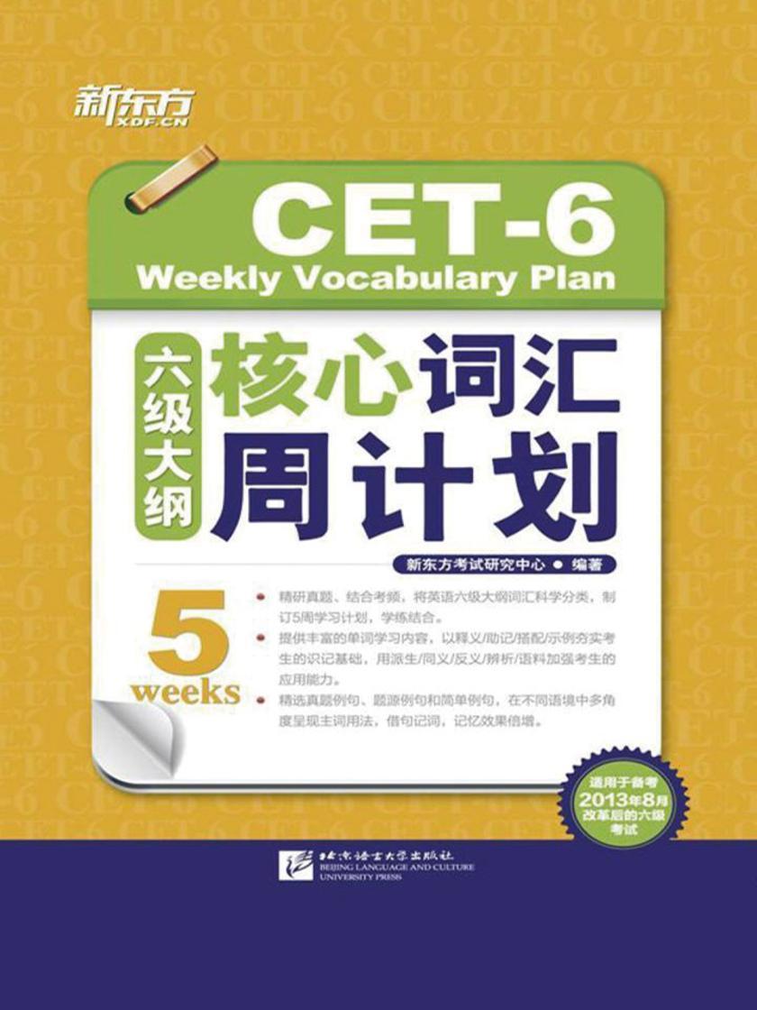 六级大纲核心词汇周计划（新六级版）