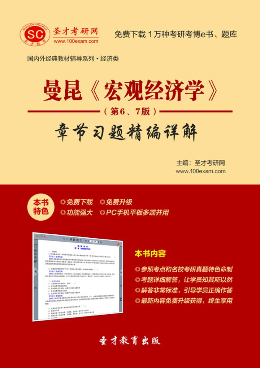 曼昆《宏观经济学》（第6、7版）章节习题精编详解