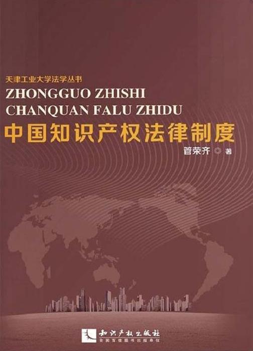 中国知识产权法律制度