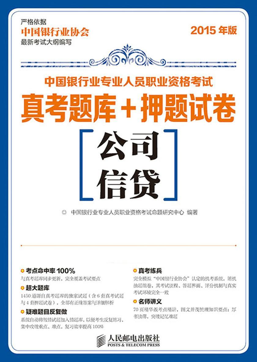 中国银行业专业人员职业资格考试真考题库+押题试卷——公司信贷