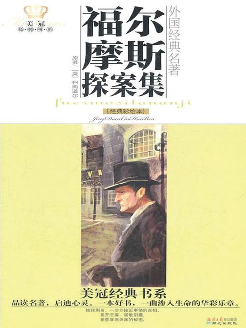 美冠经典书系?外国经典名著：福尔摩斯探案集(经典彩绘本)
