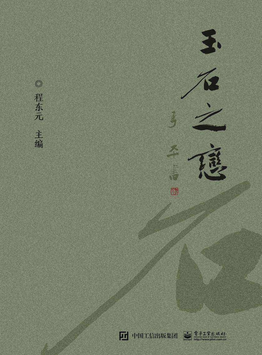 玉石之恋