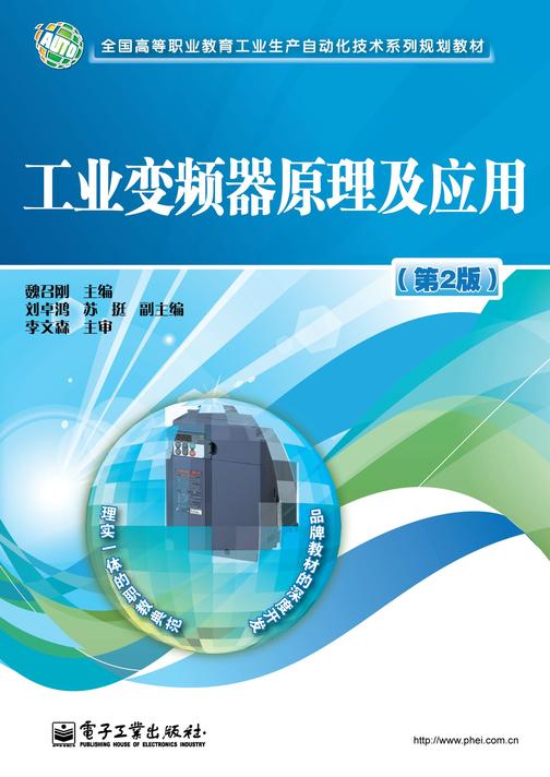 工业变频器原理及应用(第2版)