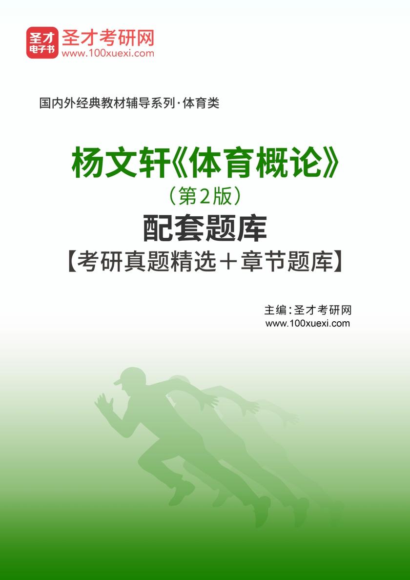 杨文轩《体育概论》（第2版）配套题库【考研真题精选＋章节题库】