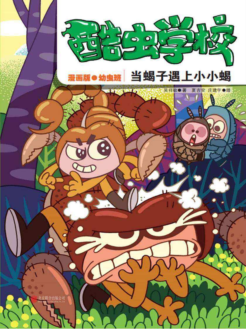 酷虫学校:当蝎子遇上小小蝎(漫画版.2)【专治“科普枯燥无聊症”,在哈哈大笑中培养孩子科学视野,激发孩子阅读能力和思维能力!】