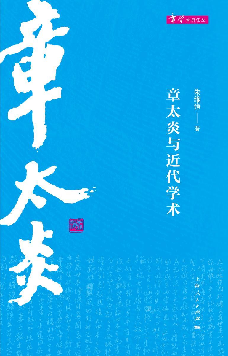 章太炎与近代学术