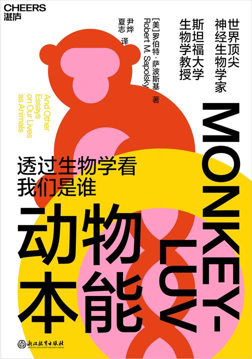 动物本能：罗伯特萨波斯基力作