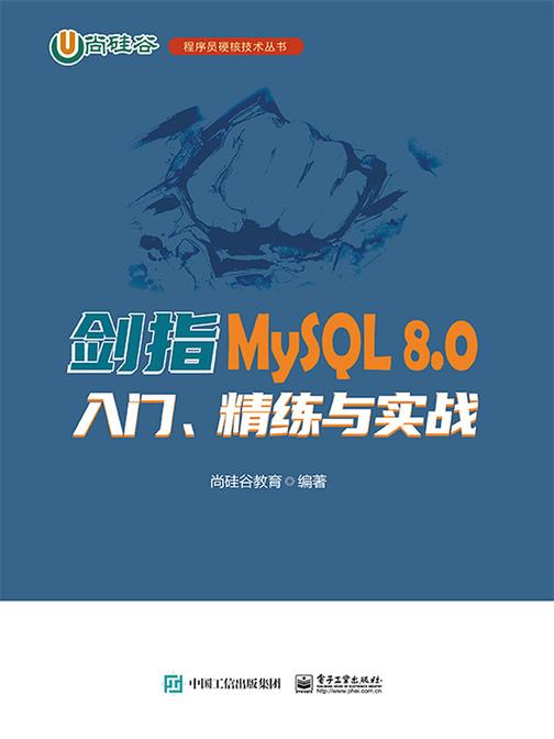 剑指MySQL 8.0——入门、精练与实战
