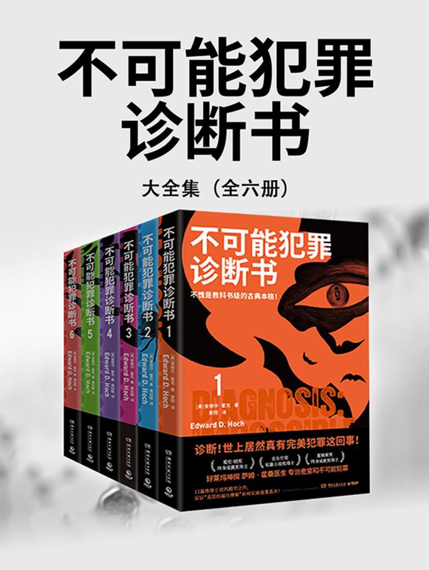 不可能犯罪诊断书(全6册)