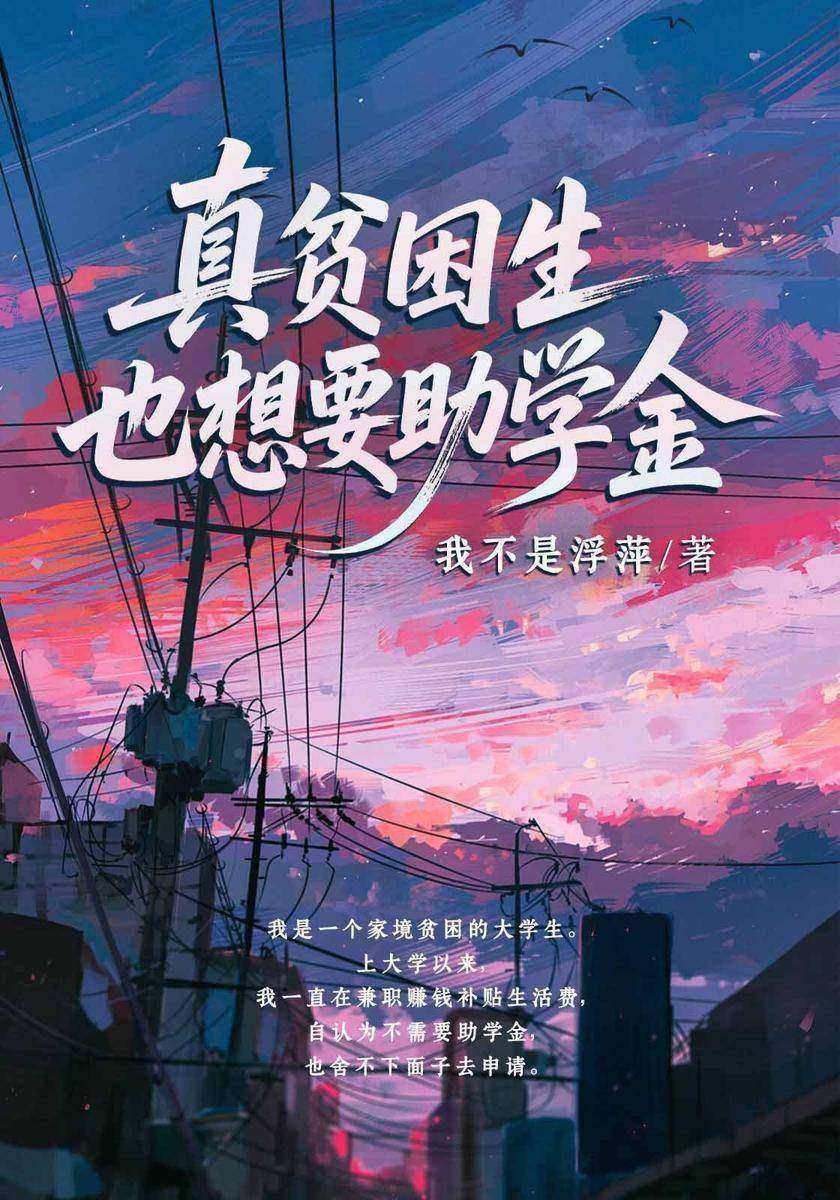 真贫困生也想要助学金