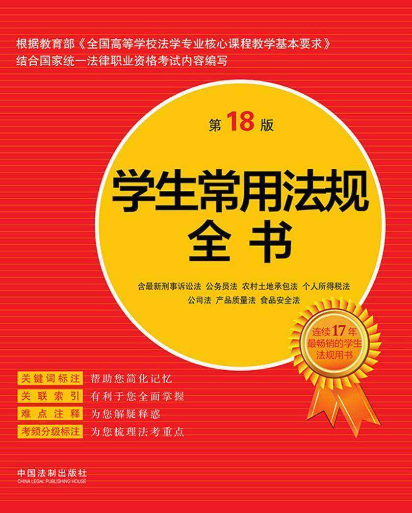 学生常用法规全书(第18版)