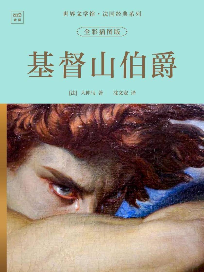 世界文学馆·法国经典系列:基督山伯爵(全彩插图版)
