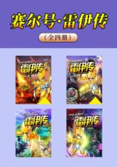 赛尔号·雷伊传（全四册）