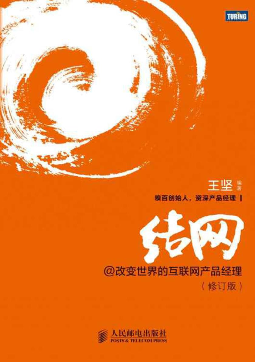 结网@改变世界的互联网产品经理:修订版(不提供光盘内容)