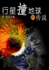 行星撞地球的传说(宇宙瞭望书坊 )