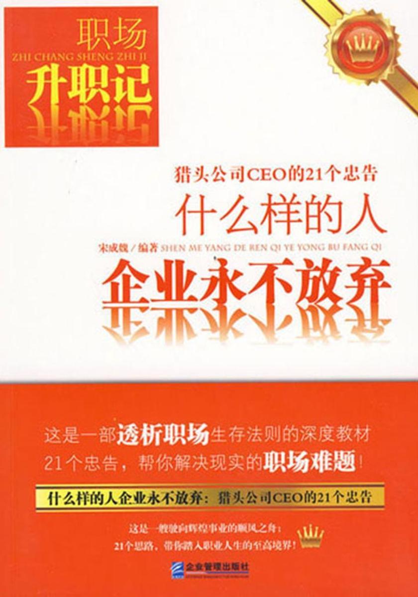 什么样的人企业永不放弃:猎头公司CEO的21个忠告