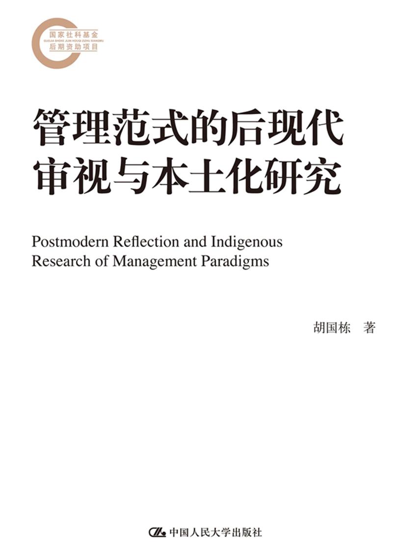 管理范式的后现代审视与本土化研究(国家社科基金后期资助项目)