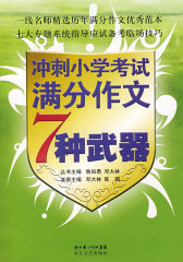 冲刺小学作文考试(试读本)