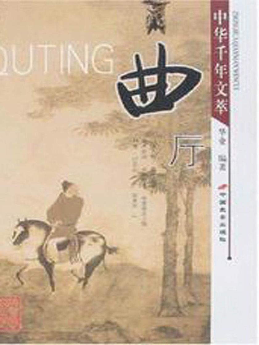 中国千年文萃-曲厅