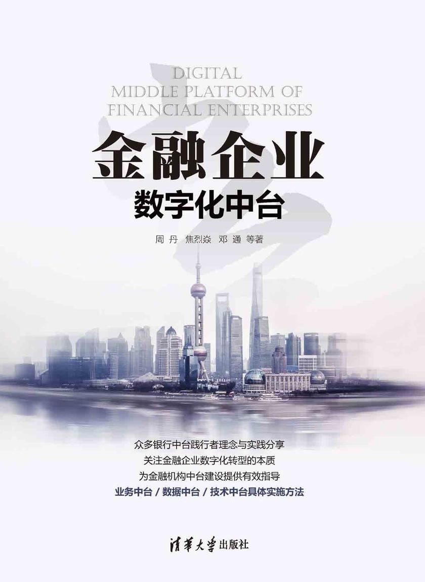 金融企业数字化中台
