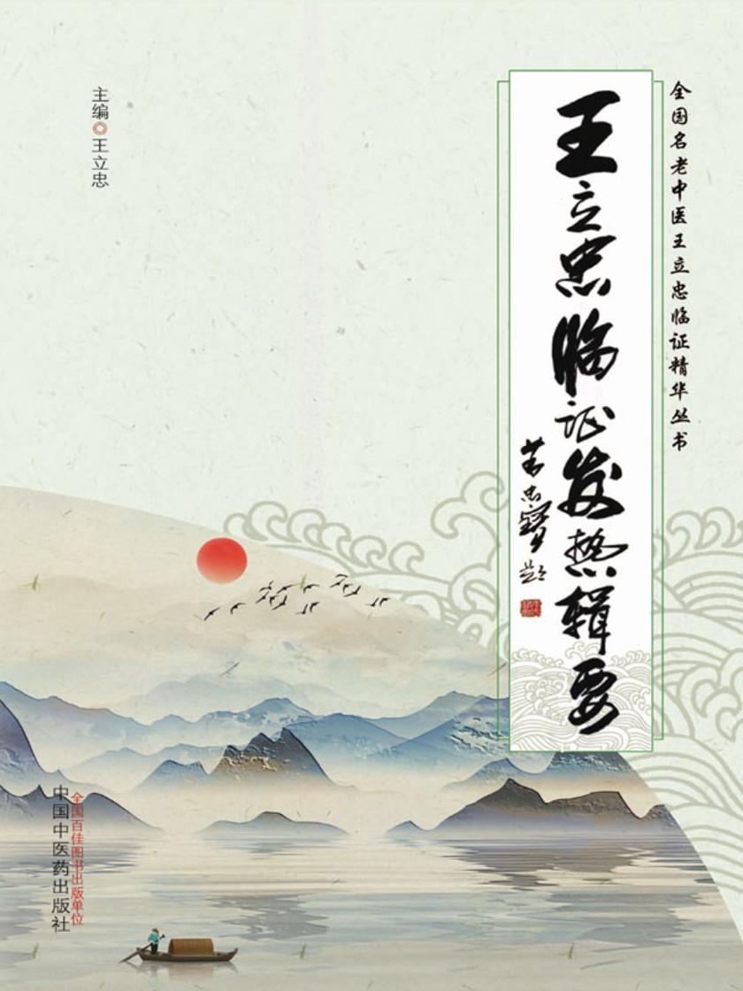 王立忠临证发热辑要