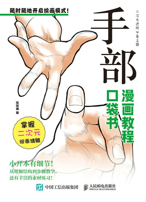 手部 漫画教程口袋书