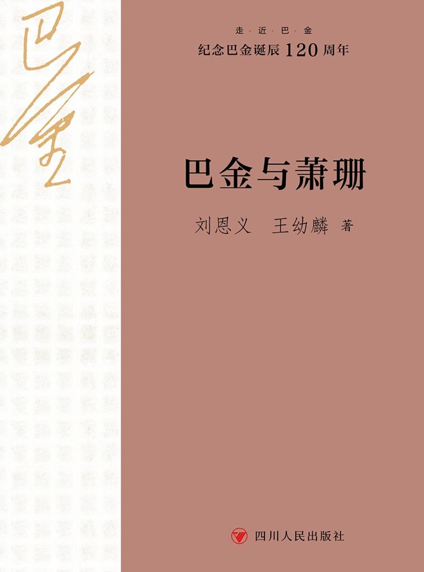 走近巴金:巴金与萧珊