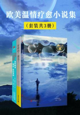 欧美温情疗愈小说集（套装共3册）