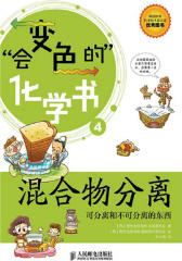 会变色的化学书-混合物分离(试读本)