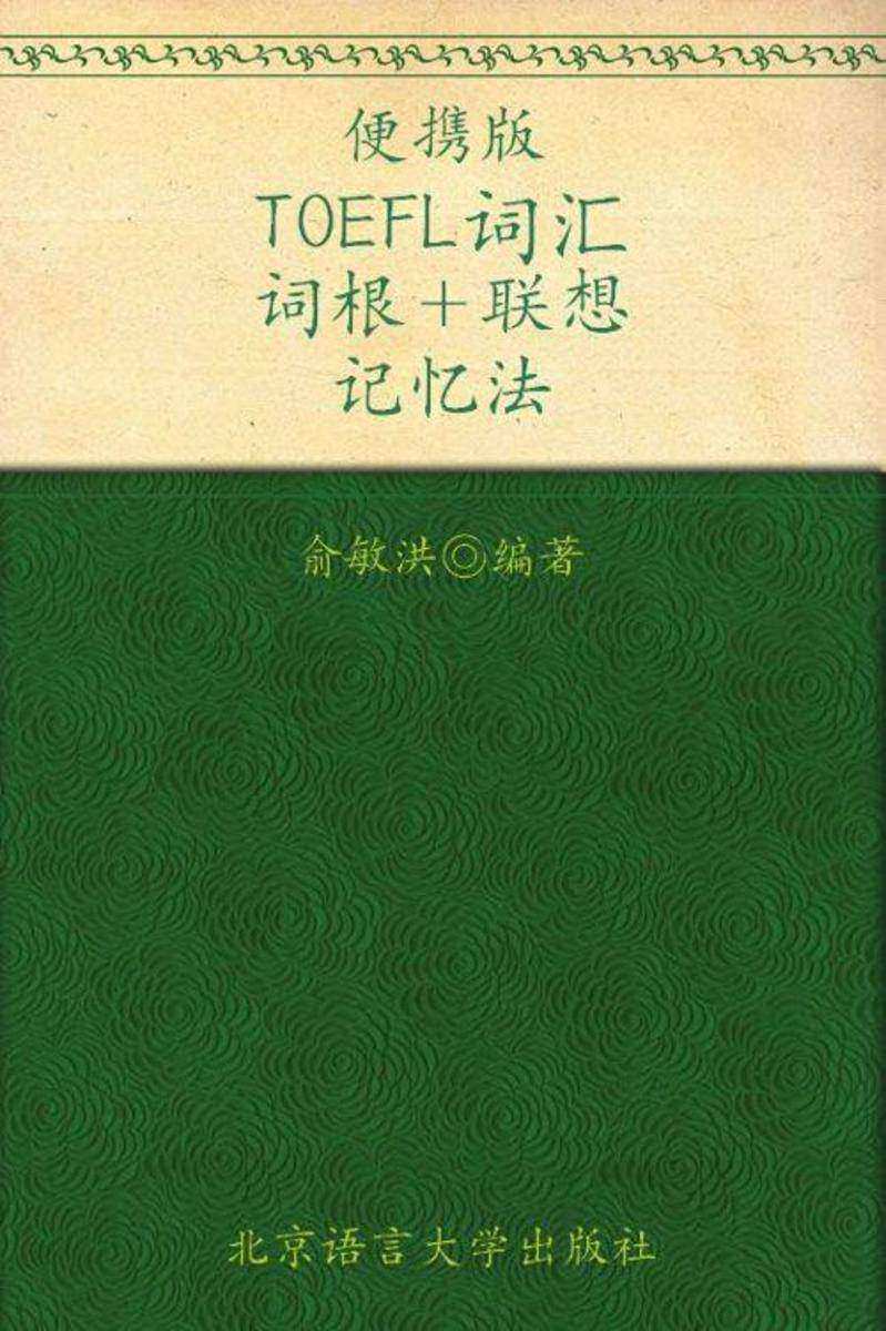 TOEFL词汇词根+联想记忆法：便携版