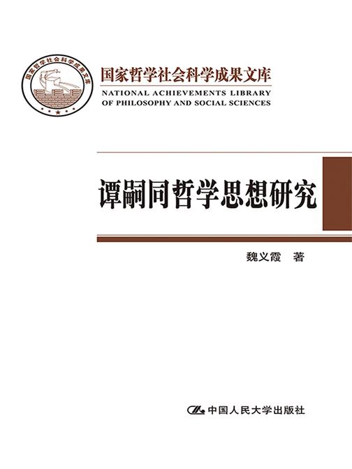 谭嗣同哲学思想研究(国家哲学社会科学成果文库)