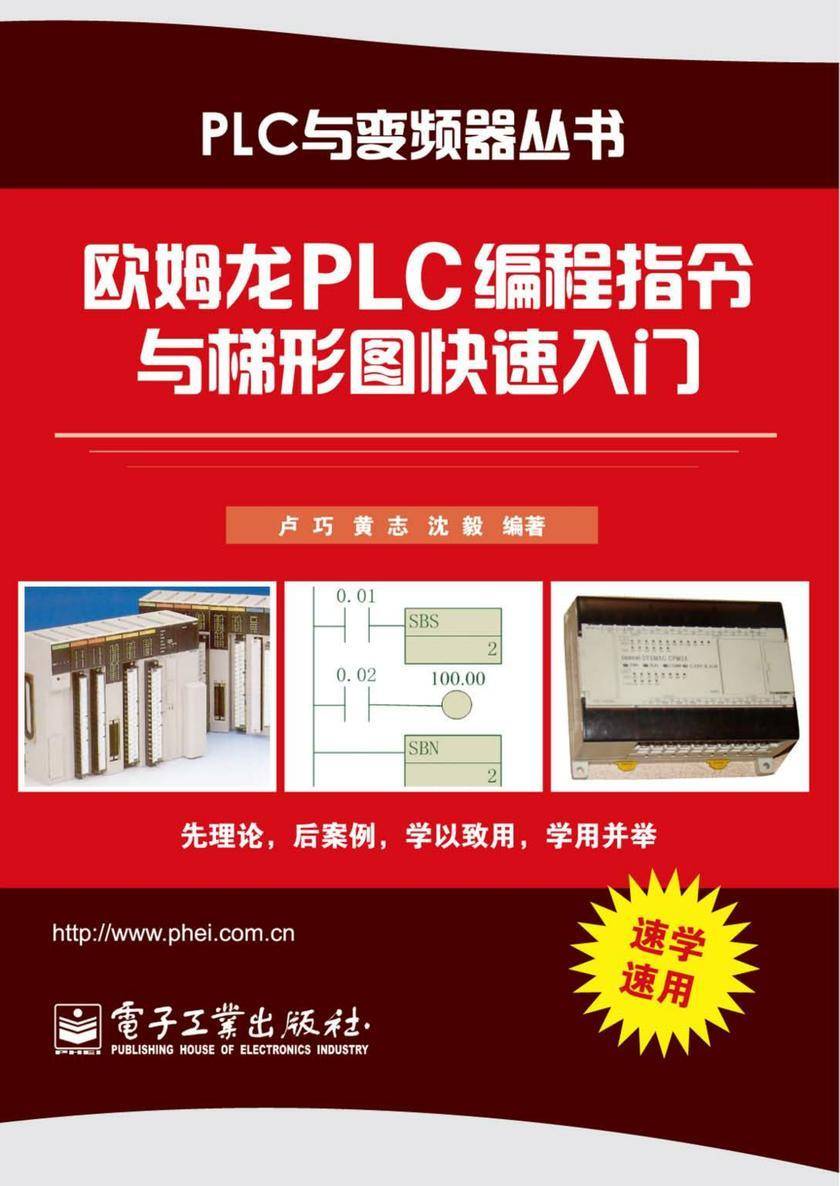 欧姆龙PLC编程指令与梯形图快速入门