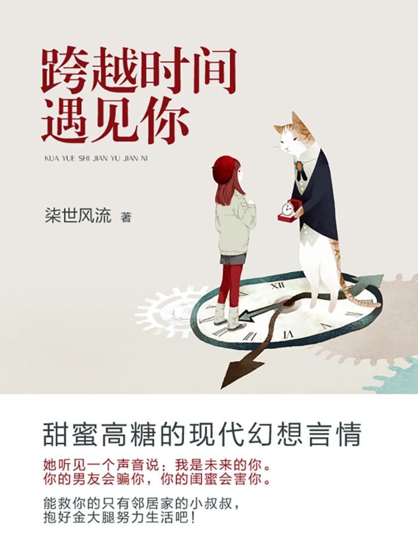 跨越时间 遇见你