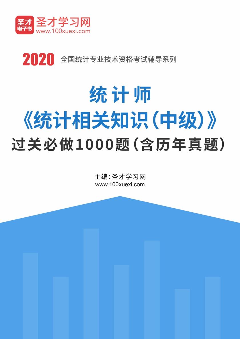 2020年统计师《统计相关知识（中级）》过关必做1000题（含历年真题）