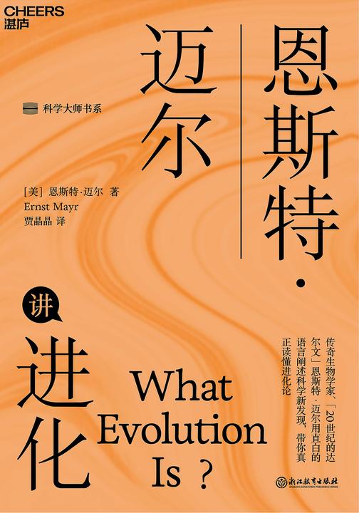 恩斯特·迈尔讲进化