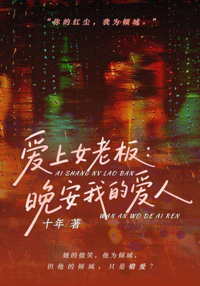 爱上女老板:晚安我的爱人