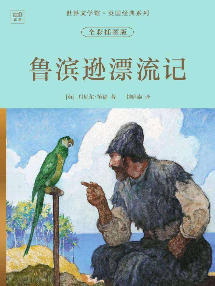 世界文学馆·英国经典系列:鲁滨逊漂流记(全彩插图版)