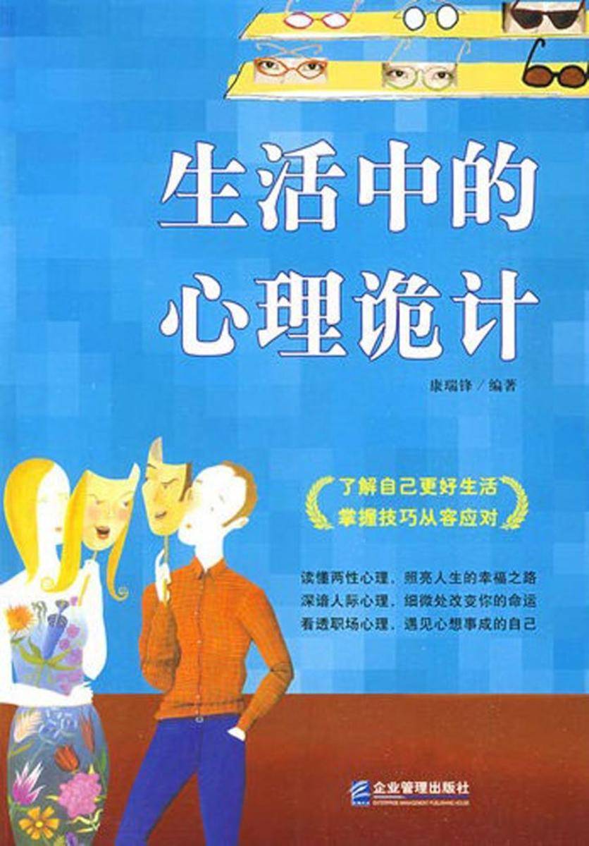 生活中的心理诡计