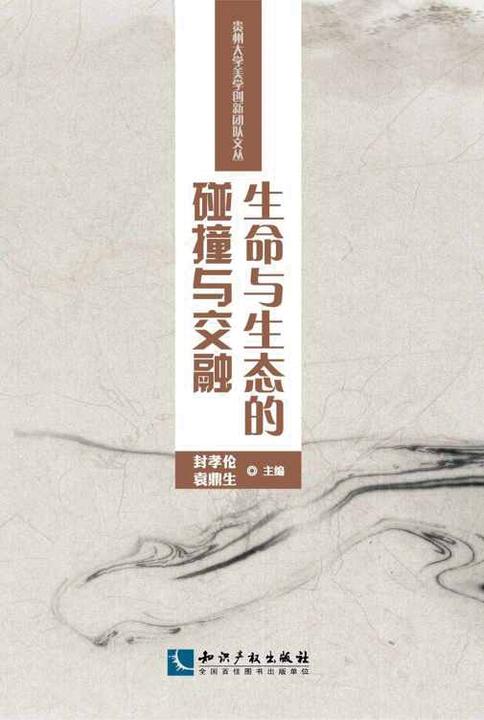 生命与生态的碰撞与交融