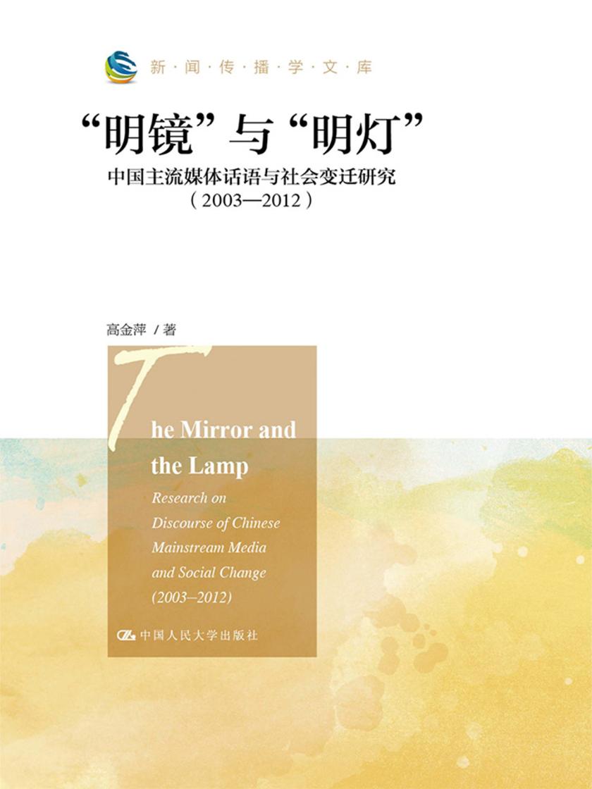 “明镜”与“明灯”:中国主流媒体话语与社会变迁研究(2003-2012)(新闻传播学文库)
