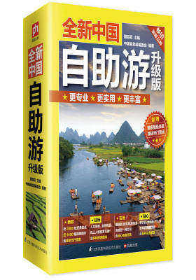 全新中国自助游 升级版(试读本)