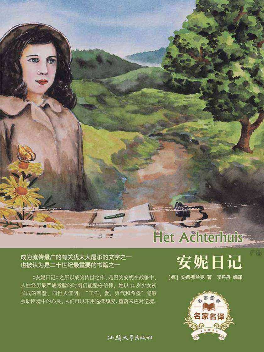安妮日记