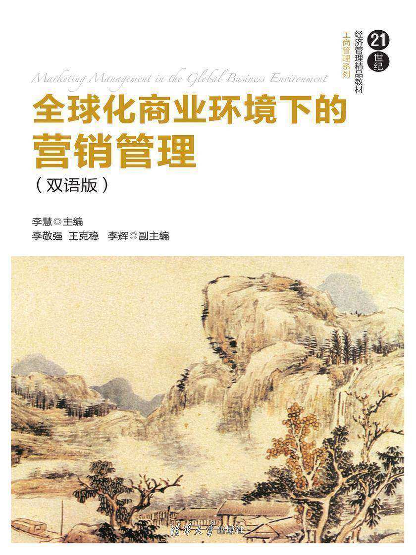 全球化商业环境下的营销管理(双语版)
