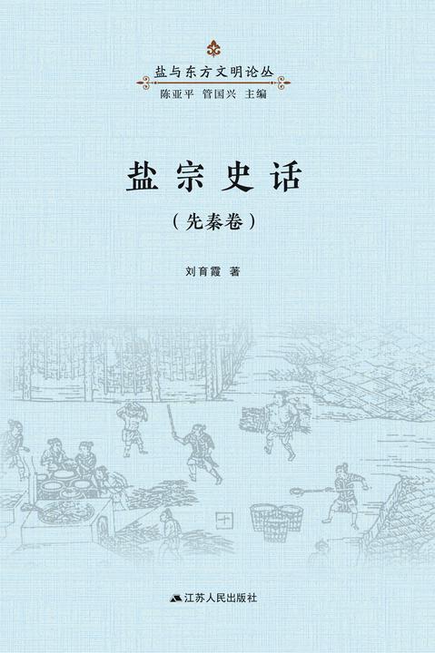 盐宗史话(先秦卷)