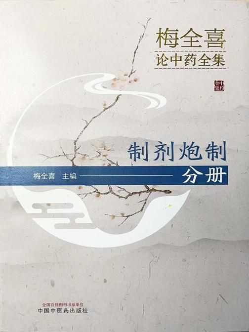 梅全喜论中药全集.制剂炮制分册