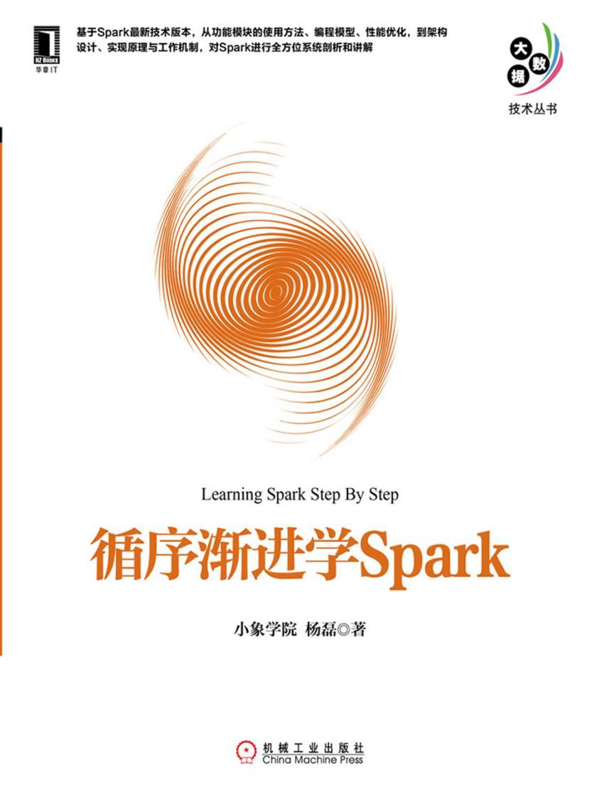 循序渐进学Spark